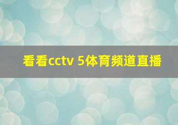 看看cctv 5体育频道直播